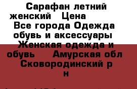 Сарафан летний женский › Цена ­ 1 000 - Все города Одежда, обувь и аксессуары » Женская одежда и обувь   . Амурская обл.,Сковородинский р-н